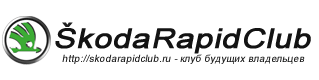Форум Skoda Rapid Club